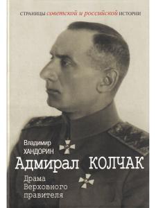 Адмирал Колчак: Драма Верховного правителя